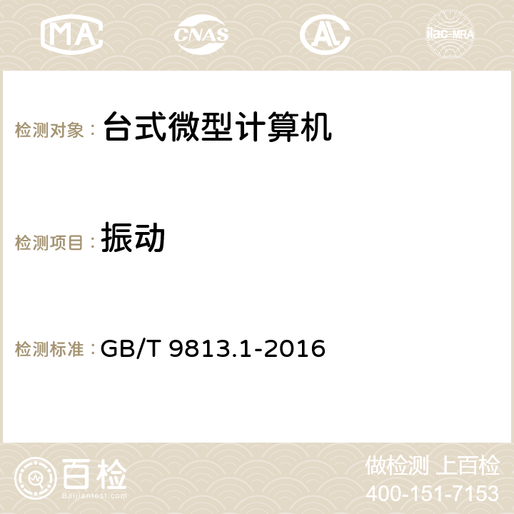 振动 计算机通用规范 第一部份：台式微型计算机 GB/T 9813.1-2016 5.8.5