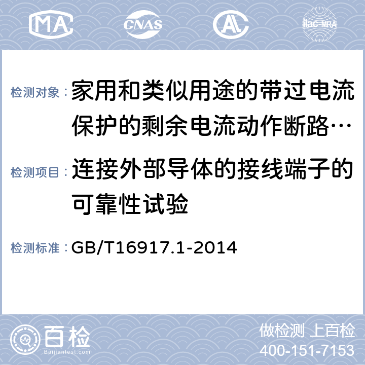 连接外部导体的接线端子的可靠性试验 家用和类似用途的带过电流保护的剩余电流动作断路器（RCBO） 第1部分：一般规则 GB/T16917.1-2014 9.5