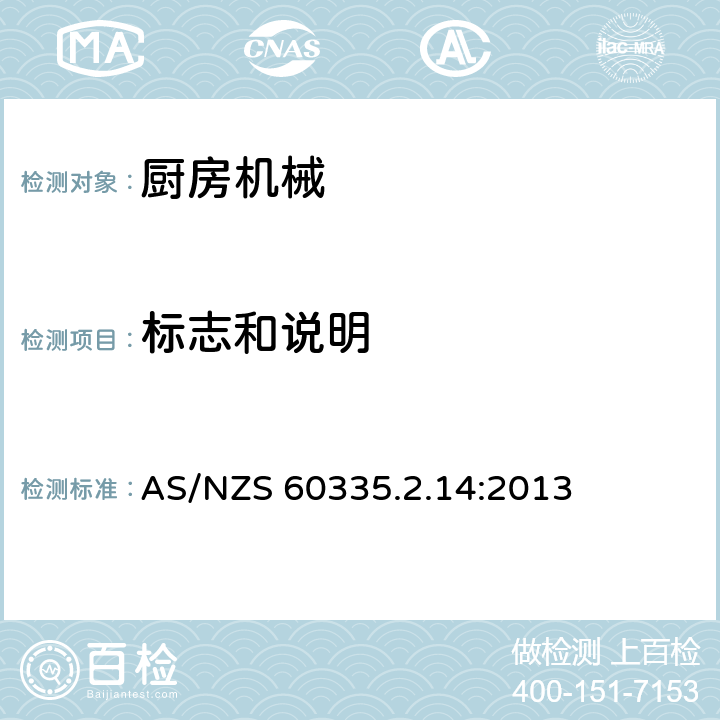 標志和說明 家用和類似用途電器的安全　廚房機械的特殊要求 AS/NZS 60335.2.14:2013 7