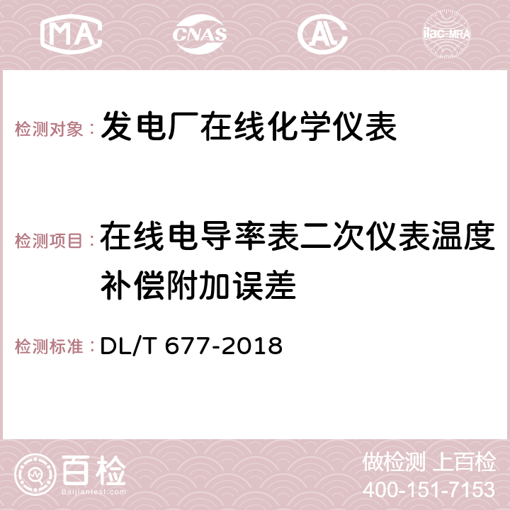 在线电导率表二次仪表温度补偿附加误差 发电厂在线化学仪表检验规程 DL/T 677-2018 5.5.2