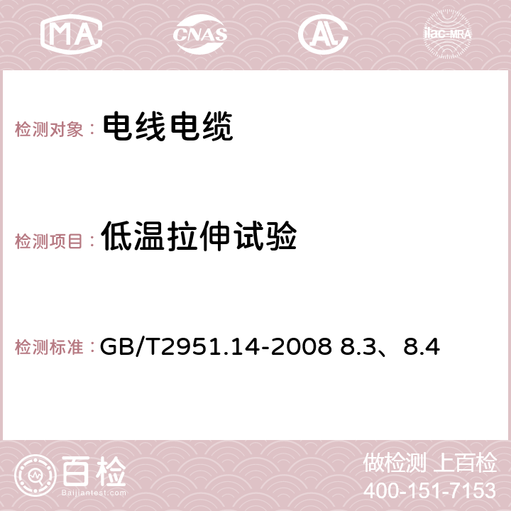 低温拉伸试验 电缆和光缆绝缘和护套材料通用试验方法第14部分：通用试验方法——低温试验 GB/T2951.14-2008 8.3、8.4