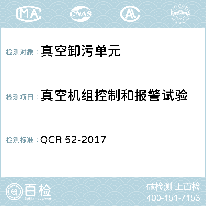 真空机组控制和报警试验 铁路站段真空卸污系统 QCR 52-2017 9.4