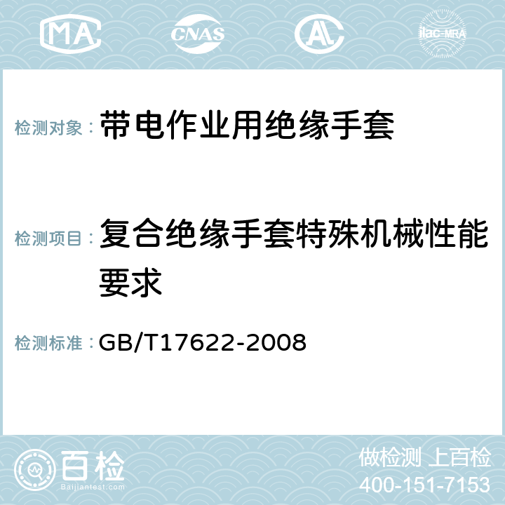 复合绝缘手套特殊机械性能要求 带电作业用绝缘手套 GB/T17622-2008 6.3.3/6.3.4/6.3.5/6.3.6