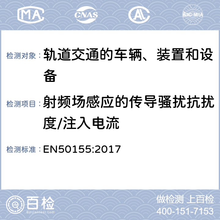 射频场感应的传导骚扰抗扰度/注入电流 铁路应用--机车车辆上使用的电子设备 EN50155:2017