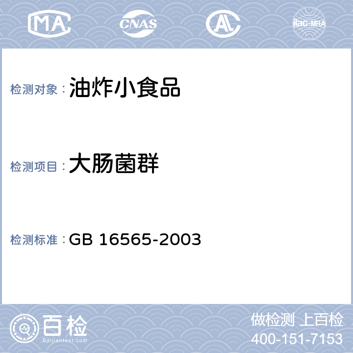 大肠菌群 油炸小食品卫生标准 GB 16565-2003 9.4/GB/T 4789.3-2003