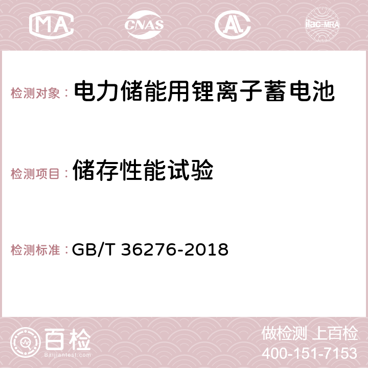 储存性能试验 电力储能用锂离子蓄电池 GB/T 36276-2018 A.2.10、A.3.9