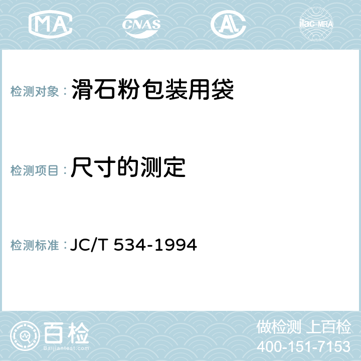 尺寸的测定 滑石粉包装用袋 JC/T 534-1994 5.1