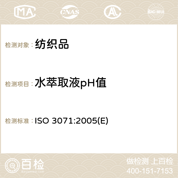 水萃取液pH值 纺织品—水萃取液pH值的测定 ISO 3071:2005(E)