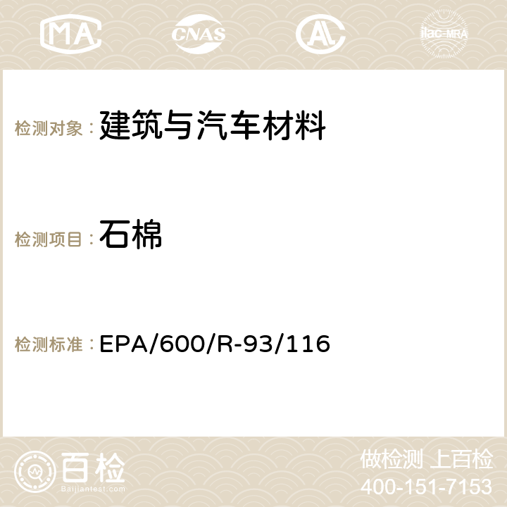 石棉 建筑材料中石棉含量检测方法 EPA/600/R-93/116