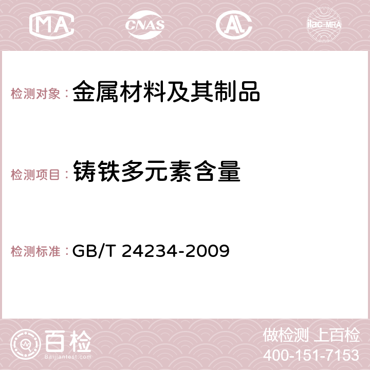 铸铁多元素含量 铸铁 多元素含量的测定 火花放电原子发射光谱法(常规法) GB/T 24234-2009