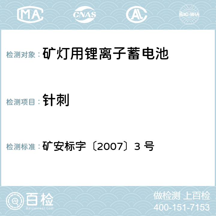 针刺 矿安标字〔2007〕3 号 矿灯用锂离子蓄电池安全性能检验规范  5.2.7