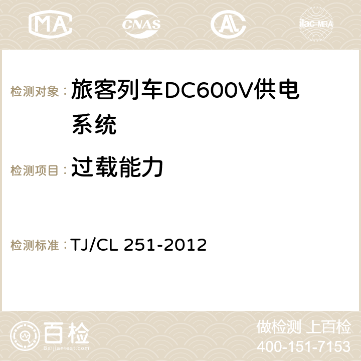 过载能力 《铁道客车DC600V电源装置技术条件》 TJ/CL 251-2012 5.3.7