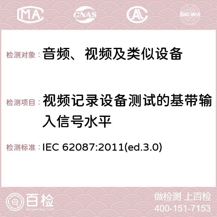 视频记录设备测试的基带输入信号水平 音频、视频及类似设备的功耗的测试方法 IEC 62087:2011(ed.3.0) 7.3