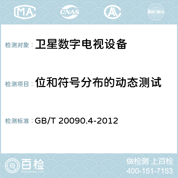 位和符号分布的动态测试 先进音视频编码 第4部分：符合性测试 GB/T 20090.4-2012 5.4.2