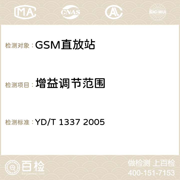 增益调节范围 900/1800MHz TDMA数字蜂窝移动通信网直放站技术要求和测试方法 YD/T 1337 2005 6.2.3