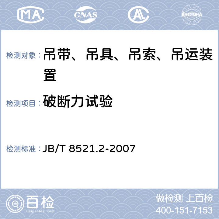 破断力试验 编织吊索 安全性 第2部分：一般用途合成纤维圆形吊装带 JB/T 8521.2-2007 5.13