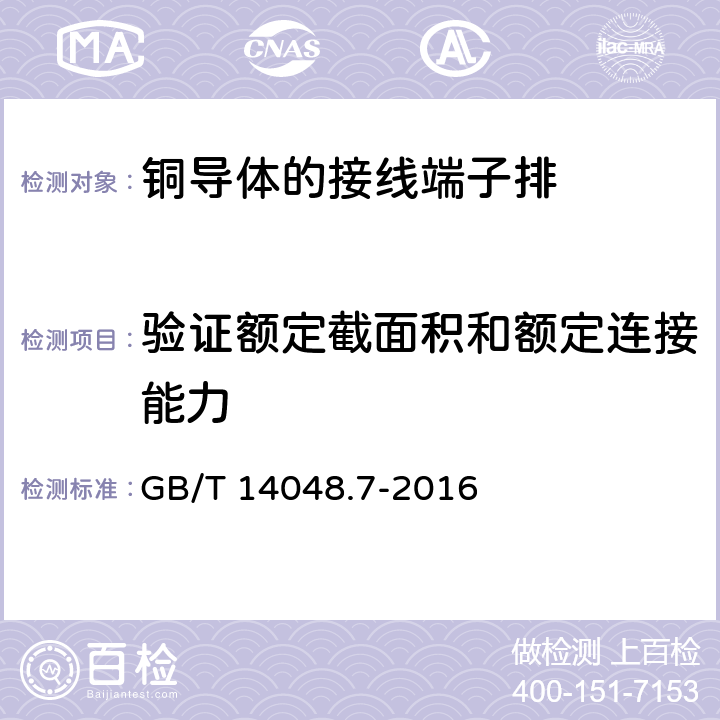 验证额定截面积和额定连接能力 低压开关设备和控制设备 第7-1部分：辅助器件 铜导体的接线端子排 GB/T 14048.7-2016 8.3.3.4