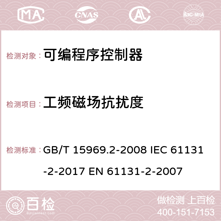 工频磁场抗扰度 可编程序控制器 第2部分: 设备要求和测试 GB/T 15969.2-2008 IEC 61131-2-2017 EN 61131-2-2007