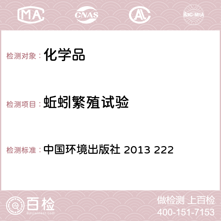 蚯蚓繁殖试验 化学品测试方法   中国环境出版社 2013 222