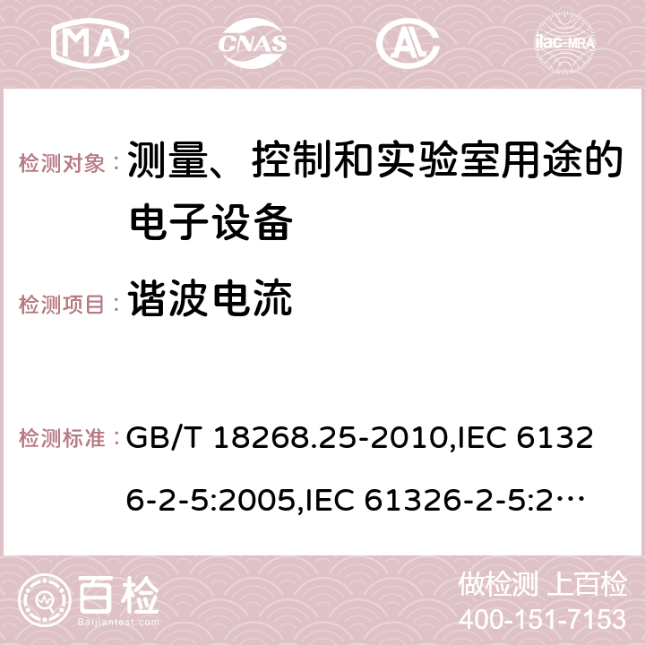 谐波电流 IEC 61784-1 测量、控制和实验室用途的电子设备 电磁兼容性要求 第25部分：特殊要求 接口符合,CP3/2的现场装置的试验配置、工作条件和性能判据 GB/T 18268.25-2010,IEC 61326-2-5:2005,IEC 61326-2-5:2012,EN 61326-2-5:2013 7.2