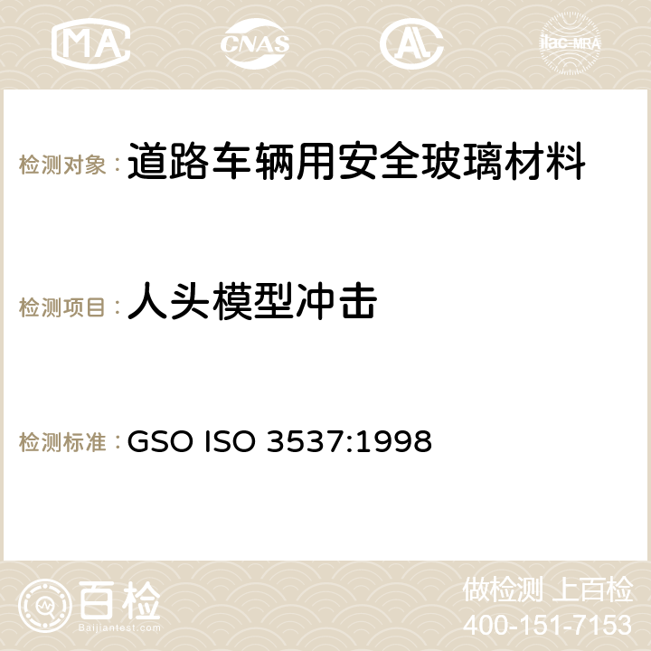 人头模型冲击 《道路车辆用安全玻璃材料-机械性能试验》 GSO ISO 3537:1998 8