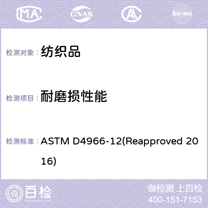 耐磨损性能 纺织品 用马丁代尔法对织物抗磨损性的测定 ASTM D4966-12(Reapproved 2016)