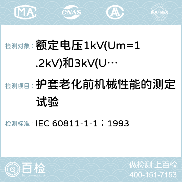护套老化前机械性能的测定试验 电缆绝缘和护套材料通用试验方法 第1部分：通用试验方法 第1节：厚度和外形尺寸测量--机械性能试验 IEC 60811-1-1：1993 9.2