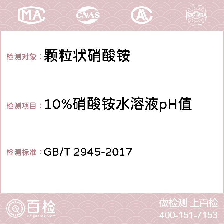 10%硝酸铵水溶液pH值 硝酸铵 GB/T 2945-2017