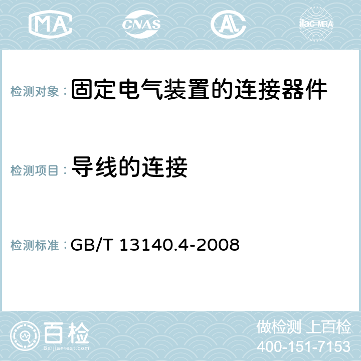 导线的连接 家用和类似用途低压电路用的连接器件 第4部分：作为独立单元的带刺穿绝缘型夹紧件的连接器件的特殊要求 GB/T 13140.4-2008 cl.10