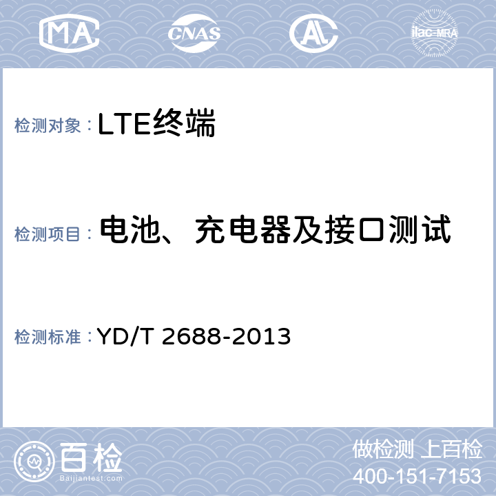 电池、充电器及接口测试 LTE/CDMA/WCDMA/GSM(GPRS)多模终端设备（单卡槽）技术要求及测试方法 YD/T 2688-2013 5.11