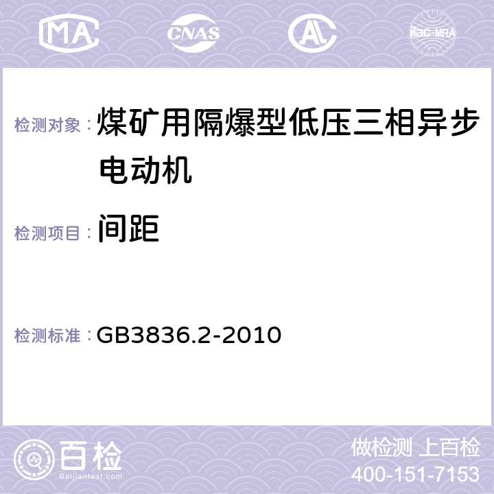 间距 GB 3836.2-2010 爆炸性环境 第2部分:由隔爆外壳“d”保护的设备