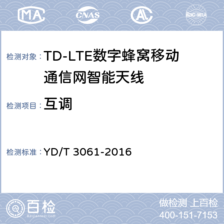 互调 TD-LTE 数字蜂窝移动通信网智能天线 YD/T 3061-2016 5.1/6