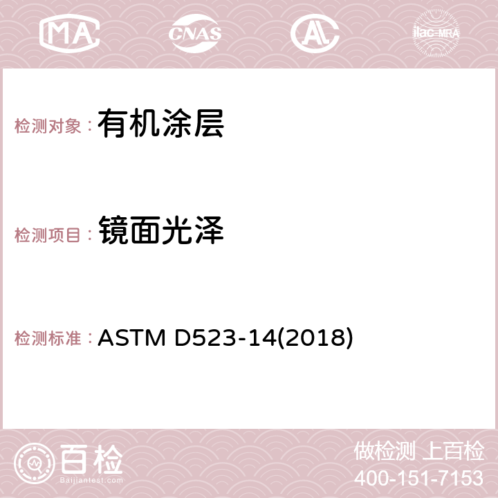 镜面光泽 《镜面光泽的试验方法》 ASTM D523-14(2018)