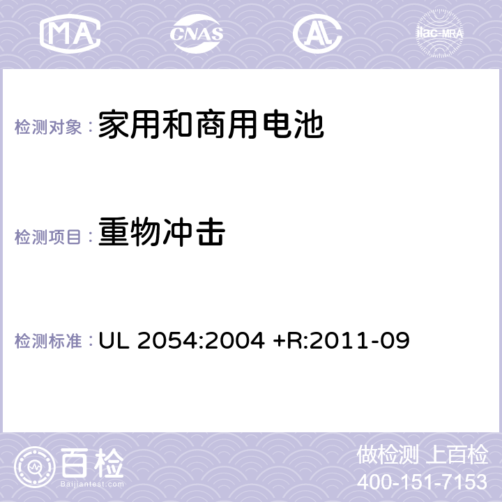 重物冲击 UL家用和商用电池安全标准 UL 2054:2004 +R:2011-09 15