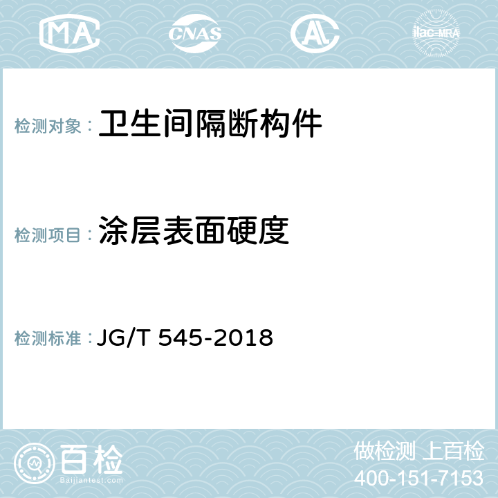 涂层表面硬度 《卫生间隔断构件》 JG/T 545-2018 8.3