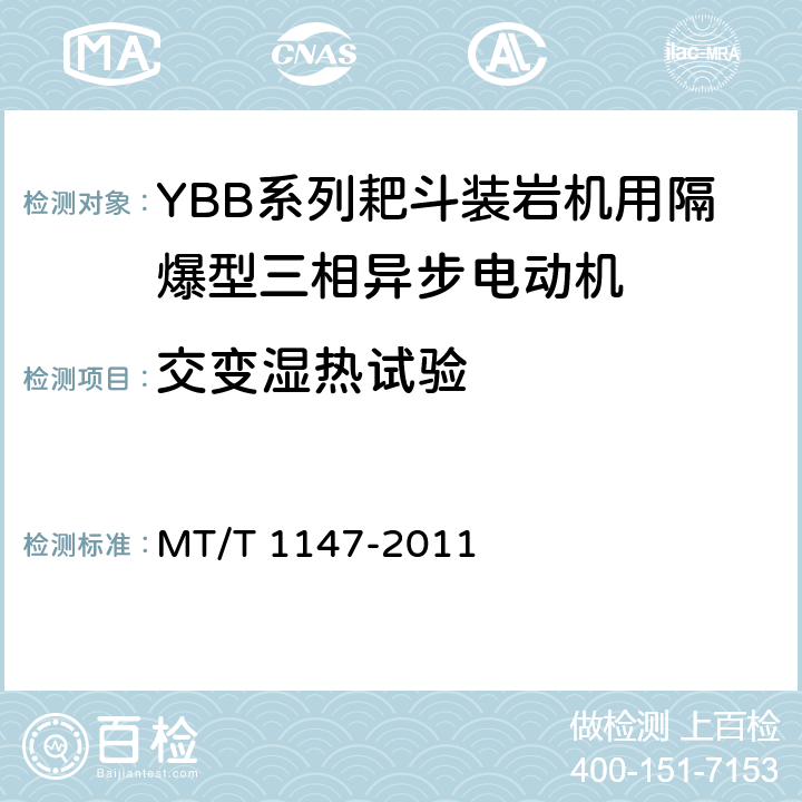 交变湿热试验 YBB系列耙斗装岩机用隔爆型三相异步电动机 MT/T 1147-2011 4.17/5.12