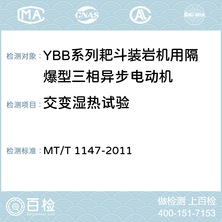 交变湿热试验 T 1147-2011 YBB系列耙斗装岩机用隔爆型三相异步电动机 MT/ 4.17/5.12