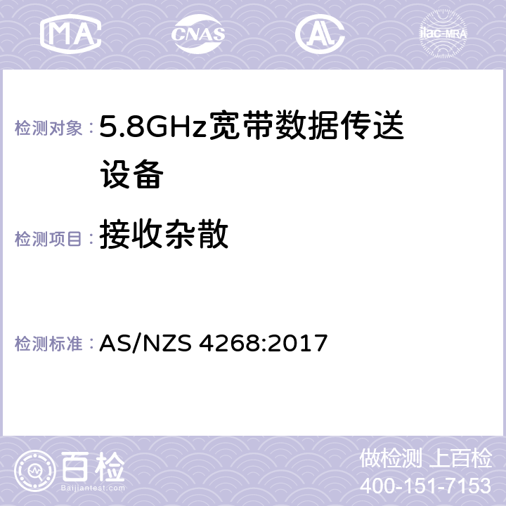 接收杂散 5.8GHz固定宽频段数据传输系统的基本要求 AS/NZS 4268:2017 4.5.6