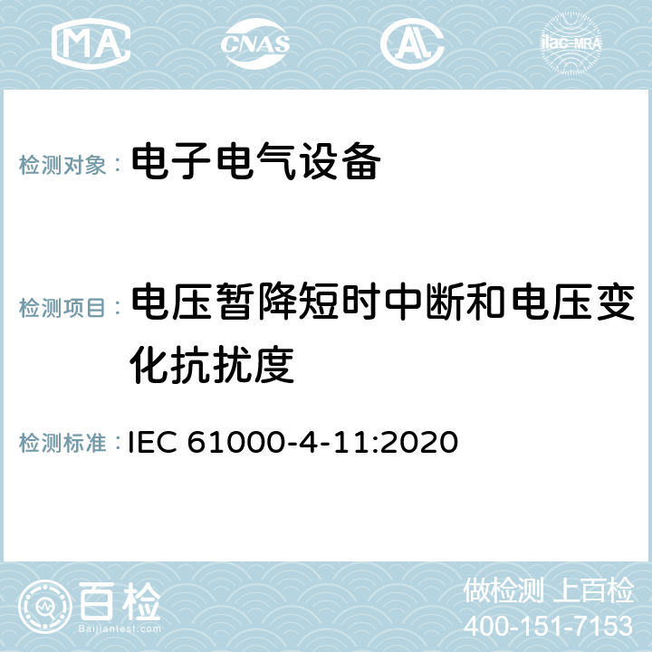 电压暂降短时中断和电压变化抗扰度 电磁兼容 试验和测量技术 电压暂降短时中断和电压变化抗扰度试验 IEC 61000-4-11:2020 7,8