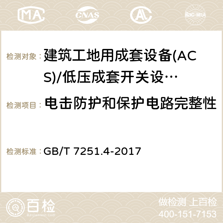 电击防护和保护电路完整性 低压成套开关设备 和控制设备 第4部分： 对建筑工地用成套设备(ACS)的特殊要求 GB/T 7251.4-2017 10.5