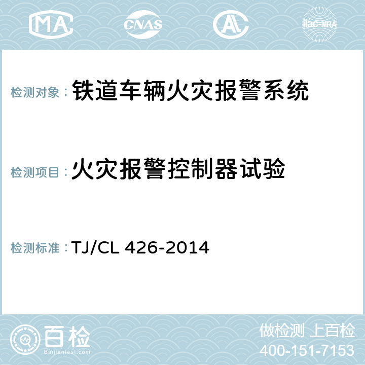 火灾报警控制器试验 发电车用火灾报警系统暂行技术条件 TJ/CL 426-2014 7.8