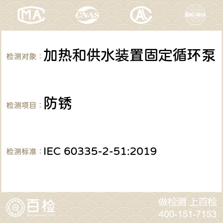 防锈 家用和类似用途电器安全加热和供水装置固定循环泵的特殊要求 IEC 60335-2-51:2019 31