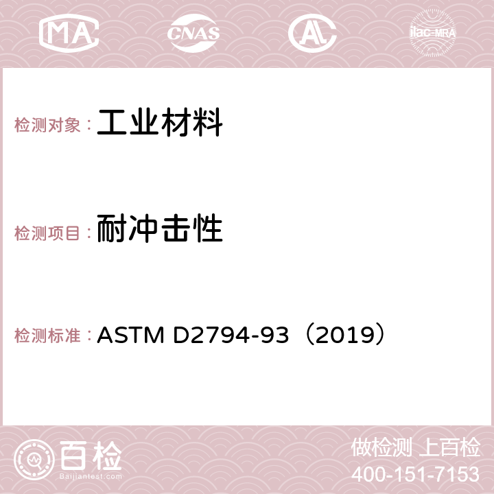 耐冲击性 有机涂层抗快速变形（冲击）的试验 ASTM D2794-93（2019）