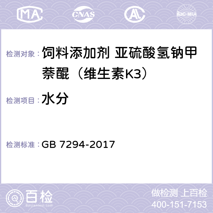 水分 饲料添加剂 亚硫酸氢钠甲萘醌（维生素K<Sub>3</Sub>） GB 7294-2017 4.7
