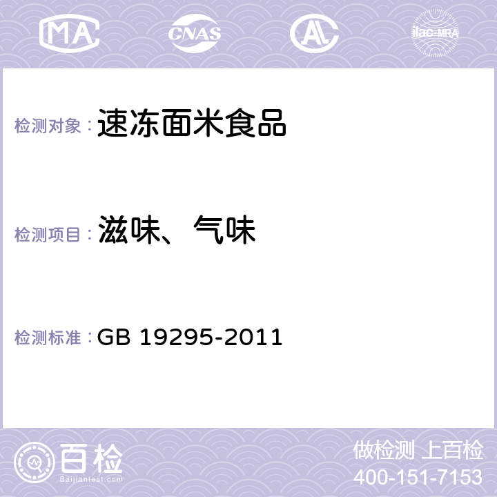 滋味、气味 GB 19295-2011 食品安全国家标准 速冻面米制品