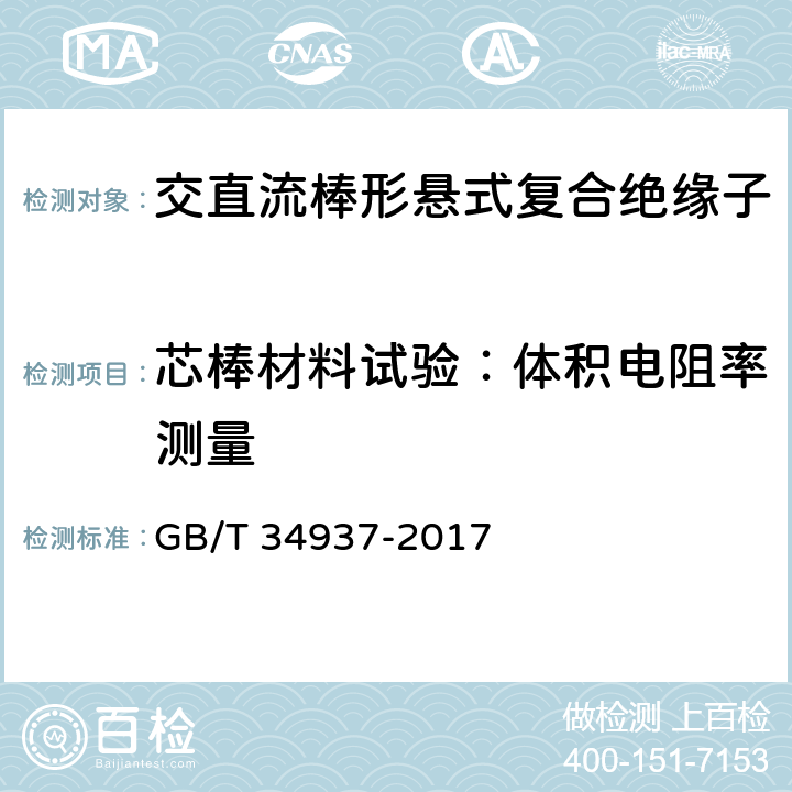 芯棒材料试验：体积电阻率测量 架空线路绝缘子—标称电压高于1500V直流系统用悬垂和耐张复合绝缘子定义、试验方法及接收准则 GB/T 34937-2017 9.4.4