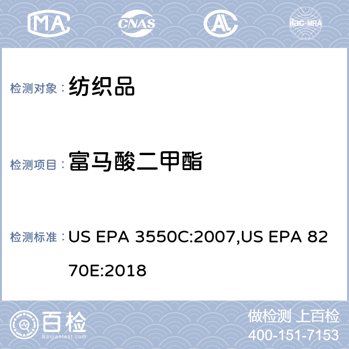 富马酸二甲酯 富马酸二甲酯检测作业指导书Q/CTI LD-SZCCHL-0318，参考标准：超声波萃取法,气相色谱-质谱法测定半挥发性有机化合物 US EPA 3550C:2007,US EPA 8270E:2018