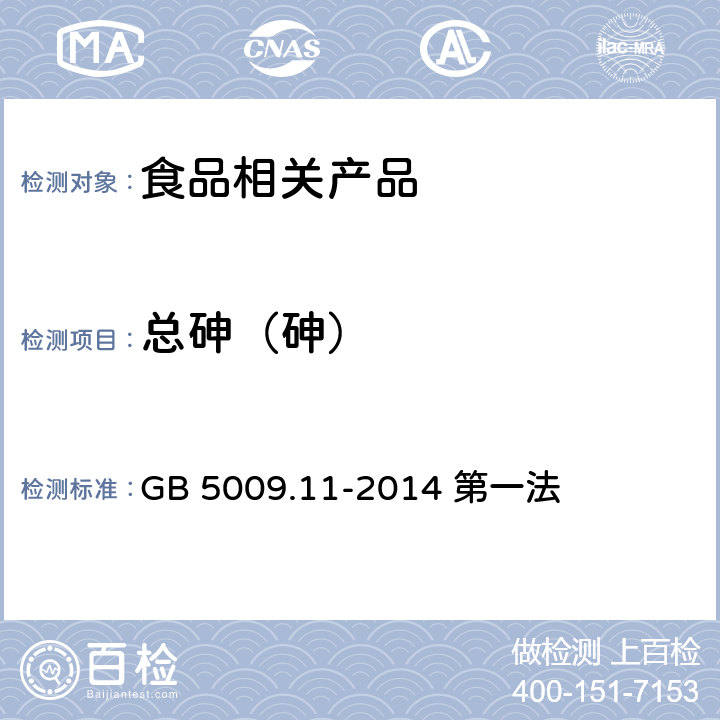 总砷（砷） 食品安全国家标准 食品中总砷及无机砷的测定 GB 5009.11-2014 第一法