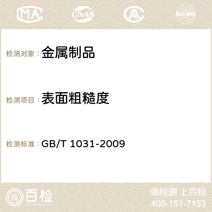 表面粗糙度 产品几何技术规范（GPS) 表面结构 轮廓法 表面粗糙度参数及其数值 GB/T 1031-2009 5