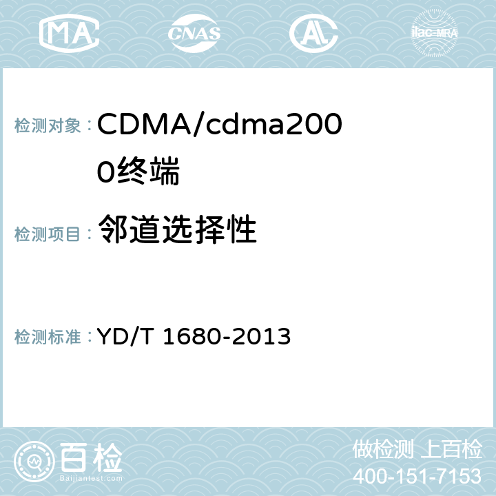 邻道选择性 800MHz/2GHz cdma2000数字蜂窝移动通信网设备测试方法高速分组数据（HRPD）（第二阶段）接入终端（AT） YD/T 1680-2013 5.1.3.5